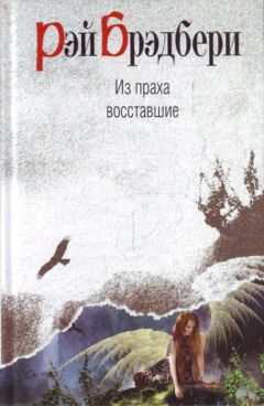 Читайте книги онлайн на Bookidrom.ru! Бесплатные книги в одном клике Рэй Брэдбери - Из праха восставшие