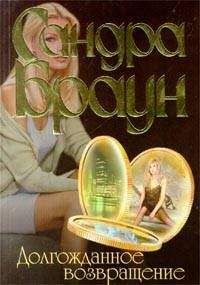 Читайте книги онлайн на Bookidrom.ru! Бесплатные книги в одном клике Сандра Браун - Долгожданное возвращение