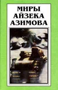 Читайте книги онлайн на Bookidrom.ru! Бесплатные книги в одном клике Айзек Азимов - Истинная любовь [Настоящая любовь]