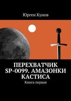 Читайте книги онлайн на Bookidrom.ru! Бесплатные книги в одном клике Юрген Кунов - Перехватчик SP-0099. Амазонки Кастиса. Книга первая