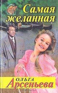 Читайте книги онлайн на Bookidrom.ru! Бесплатные книги в одном клике Ольга Арсеньева - Самая желанная
