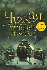 Читайте книги онлайн на Bookidrom.ru! Бесплатные книги в одном клике Эльвира Плотникова - Чужая, или Хранители времени