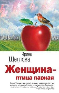 Читайте книги онлайн на Bookidrom.ru! Бесплатные книги в одном клике Ирина Щеглова - Женщина – птица парная