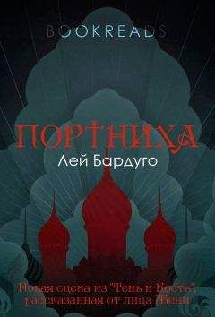 Читайте книги онлайн на Bookidrom.ru! Бесплатные книги в одном клике Лей Бардуго - Портниха