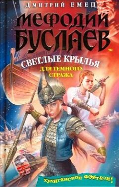 Читайте книги онлайн на Bookidrom.ru! Бесплатные книги в одном клике Дмитрий Емец - Светлые крылья для темного стража