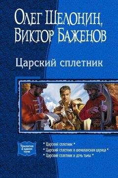 Читайте книги онлайн на Bookidrom.ru! Бесплатные книги в одном клике Виктор Баженов - Царский сплетник. (Трилогия)