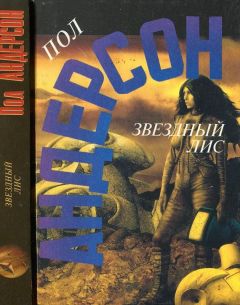 Читайте книги онлайн на Bookidrom.ru! Бесплатные книги в одном клике Пол Андерсон - Звездный лис