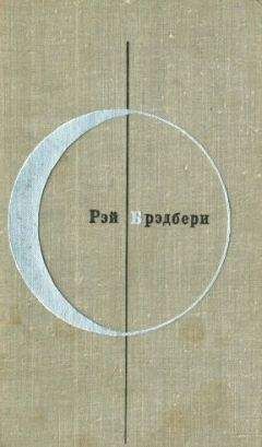 Читайте книги онлайн на Bookidrom.ru! Бесплатные книги в одном клике Рэй Брэдбери - Рэй Брэдбери (Том 2-й дополнительный)