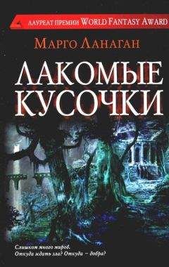 Читайте книги онлайн на Bookidrom.ru! Бесплатные книги в одном клике Марго Ланаган - Лакомые кусочки