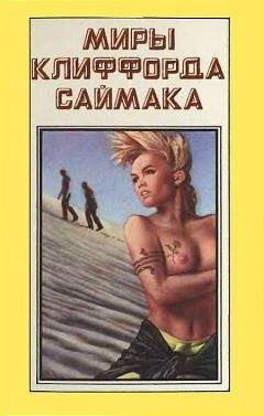 Клиффорд Саймак - Миры Клиффорда Саймака. Книга 7