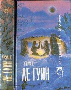 Читайте книги онлайн на Bookidrom.ru! Бесплатные книги в одном клике Урсула Ле Гуин - Ожерелье планет Эйкумены.Том 1