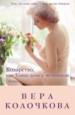 Вера Колочкова - Коварство, или Тайна дома с мезонином