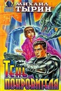Читайте книги онлайн на Bookidrom.ru! Бесплатные книги в одном клике Михаил Тырин - Тень Покровителя (сборник)
