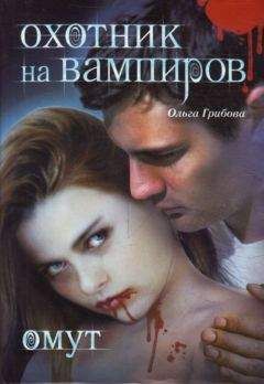 Читайте книги онлайн на Bookidrom.ru! Бесплатные книги в одном клике Ольга Грибова - Омут