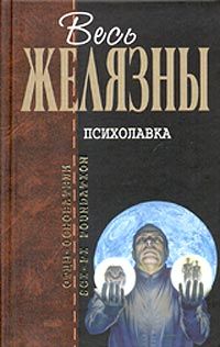 Читайте книги онлайн на Bookidrom.ru! Бесплатные книги в одном клике Роджер Желязны - Психолавка