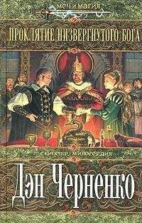 Читайте книги онлайн на Bookidrom.ru! Бесплатные книги в одном клике Дэн Черненко - Проклятие Низвергнутого бога