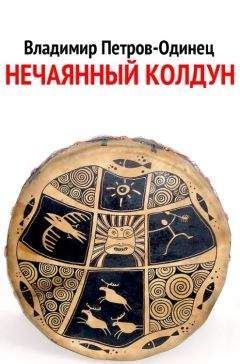 Читайте книги онлайн на Bookidrom.ru! Бесплатные книги в одном клике Владимир Петров-Одинец - Нечаянный колдун