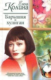 Елена Колина - Барышня и хулиган