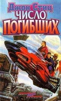 Читайте книги онлайн на Bookidrom.ru! Бесплатные книги в одном клике Джон Стиц - Число погибших