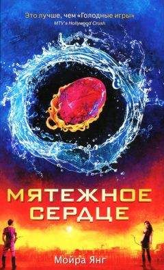 Читайте книги онлайн на Bookidrom.ru! Бесплатные книги в одном клике Мойра Янг - Мятежное сердце