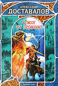 Читайте книги онлайн на Bookidrom.ru! Бесплатные книги в одном клике Александр Доставалов - Ожог от зеркала