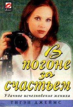 Читайте книги онлайн на Bookidrom.ru! Бесплатные книги в одном клике Тигэн Джеймс - В погоне за счастьем