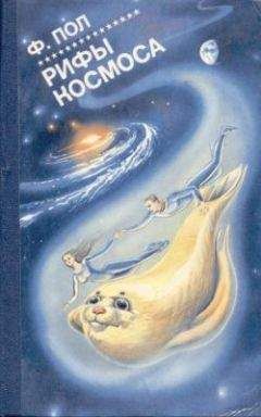 Читайте книги онлайн на Bookidrom.ru! Бесплатные книги в одном клике Фредерик Пол - Рифы космоса