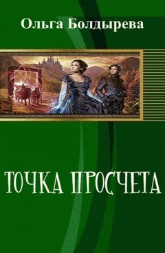 Читайте книги онлайн на Bookidrom.ru! Бесплатные книги в одном клике Ольга Болдырева - Точка просчета. Необременские музыканты (СИ)