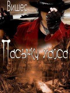Читайте книги онлайн на Bookidrom.ru! Бесплатные книги в одном клике Вишес - Пасынки хаоса
