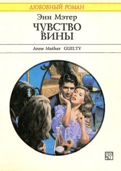 Читайте книги онлайн на Bookidrom.ru! Бесплатные книги в одном клике Энн Мэтер - Чувство вины