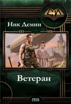 Ник Демин - Ветеран (СИ)