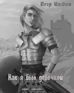 Читайте книги онлайн на Bookidrom.ru! Бесплатные книги в одном клике Петр Ингвин - «Зимопись». Книга 1 «Как я был девочкой»