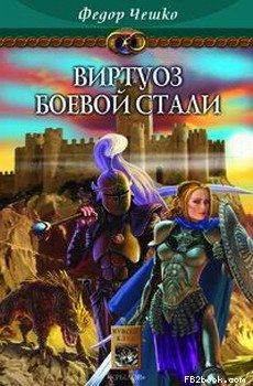 Читайте книги онлайн на Bookidrom.ru! Бесплатные книги в одном клике Федор Чешко - Виртуоз боевой стали