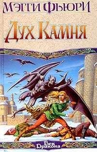 Читайте книги онлайн на Bookidrom.ru! Бесплатные книги в одном клике Мэгги Фьюри - Дух камня