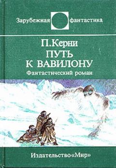 Читайте книги онлайн на Bookidrom.ru! Бесплатные книги в одном клике Пол Керни - Путь к Вавилону