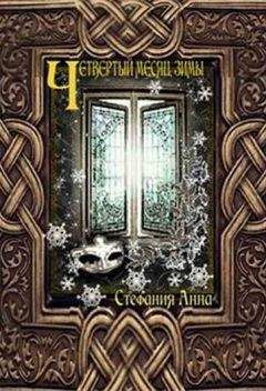Читайте книги онлайн на Bookidrom.ru! Бесплатные книги в одном клике Анна Стефания - Четвертый месяц зимы (СИ)