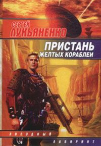 Читайте книги онлайн на Bookidrom.ru! Бесплатные книги в одном клике Сергей Лукьяненко - Спираль времени