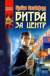 Читайте книги онлайн на Bookidrom.ru! Бесплатные книги в одном клике Брайан Стэблфорд - Центр не удержать