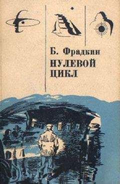 Читайте книги онлайн на Bookidrom.ru! Бесплатные книги в одном клике Борис Фрадкин - Нулевой цикл. Научно-фантастические рассказы