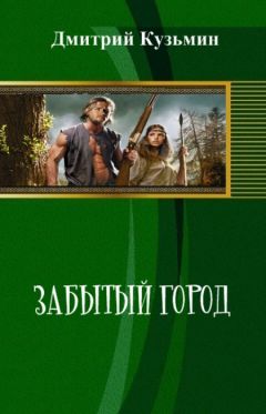 Читайте книги онлайн на Bookidrom.ru! Бесплатные книги в одном клике Дмитрий Кузьмин - Забытый город (СИ)