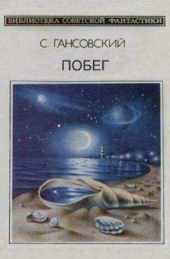 Читайте книги онлайн на Bookidrom.ru! Бесплатные книги в одном клике Север Гансовский - Побег