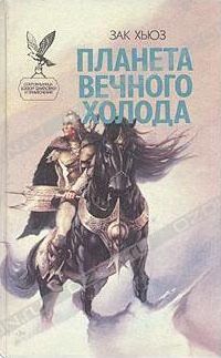 Читайте книги онлайн на Bookidrom.ru! Бесплатные книги в одном клике Хьюз Зак - Планета вечного холода