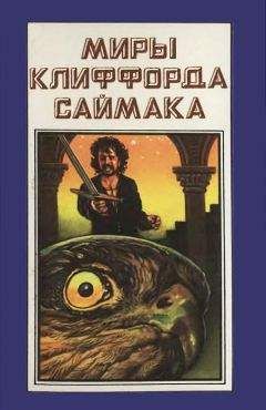 Читайте книги онлайн на Bookidrom.ru! Бесплатные книги в одном клике Клиффорд Саймак - Миры Клиффорда Саймака. Книга 6