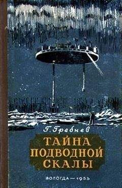 Читайте книги онлайн на Bookidrom.ru! Бесплатные книги в одном клике Григорий Гребнев - Тайна подводной скалы (Сборник)