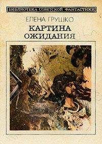 Читайте книги онлайн на Bookidrom.ru! Бесплатные книги в одном клике Елена Грушко - Картина ожидания (Сборник)