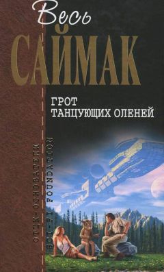 Читайте книги онлайн на Bookidrom.ru! Бесплатные книги в одном клике Клиффорд Саймак - Грот танцующих оленей: Фантастические рассказы