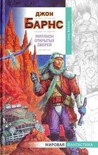 Читайте книги онлайн на Bookidrom.ru! Бесплатные книги в одном клике Джон Барнс - Миллион открытых дверей