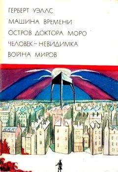 Читайте книги онлайн на Bookidrom.ru! Бесплатные книги в одном клике Герберт Уэллс - Машина времени. Остров доктора Моро. Человек-невидимка. Война миров