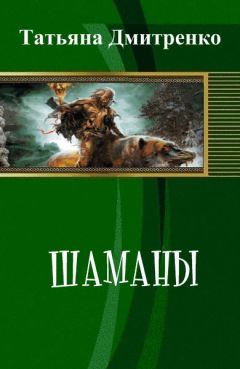 Читайте книги онлайн на Bookidrom.ru! Бесплатные книги в одном клике Татьяна Дмитренко - Шаманы (СИ)