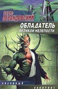 Читайте книги онлайн на Bookidrom.ru! Бесплатные книги в одном клике Борис Левандовский - Обладатель великой нелепости